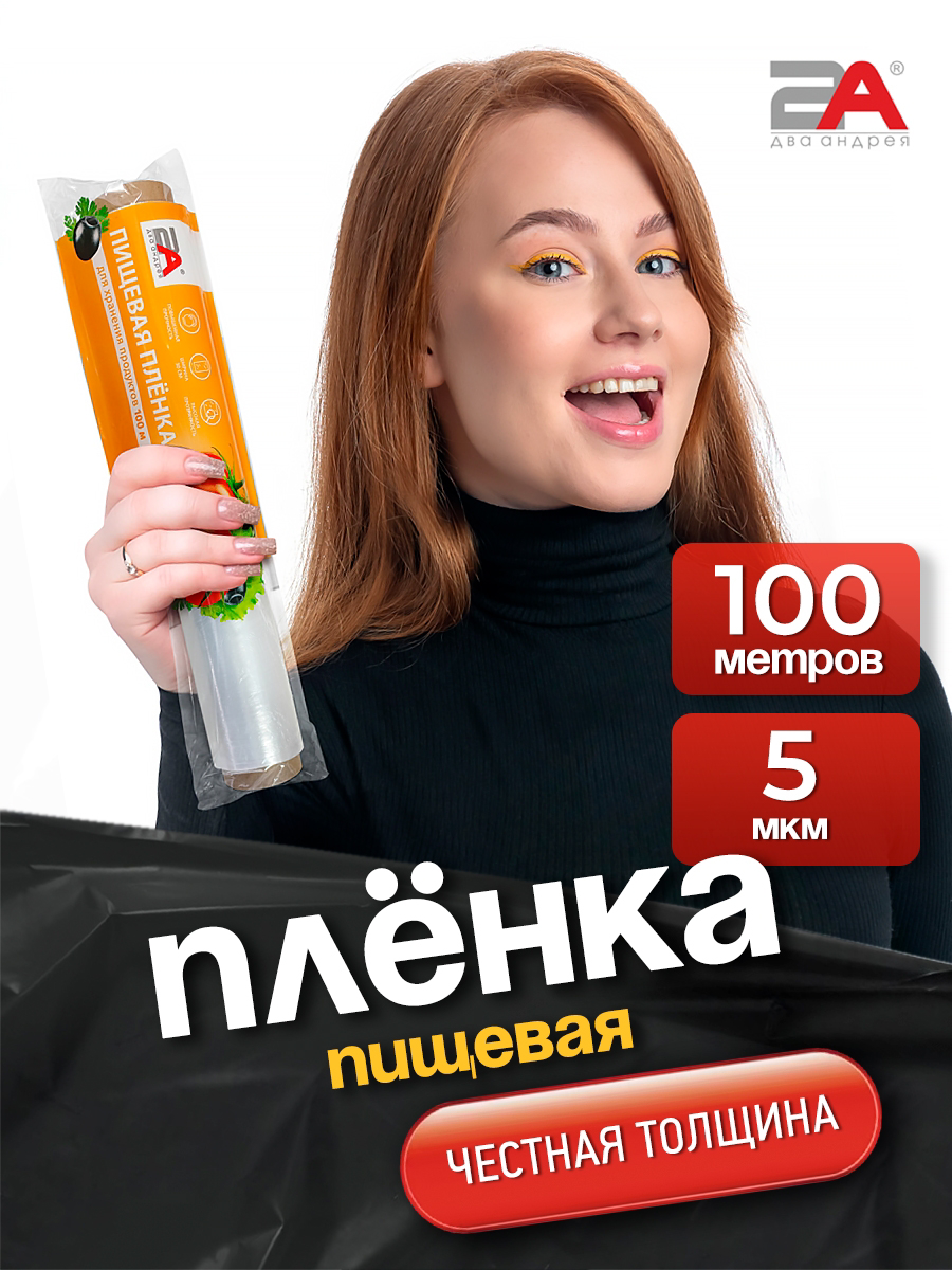 Пищевая плёнка Два Андрея, рулонная, толщина 5 мкм, длина 100м, ширина 30см