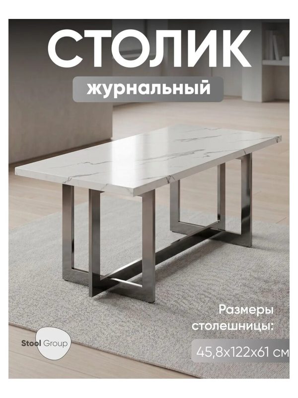 Столик журнальный Stool Group Нэйтан 122*61, белый мрамор, сталь темный хром