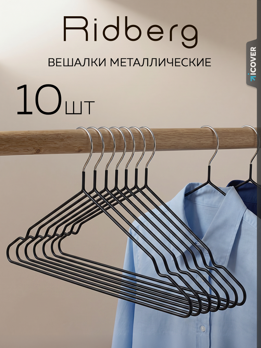 Вешалка для одежды плечики металлические 10 шт Ridberg, черный
