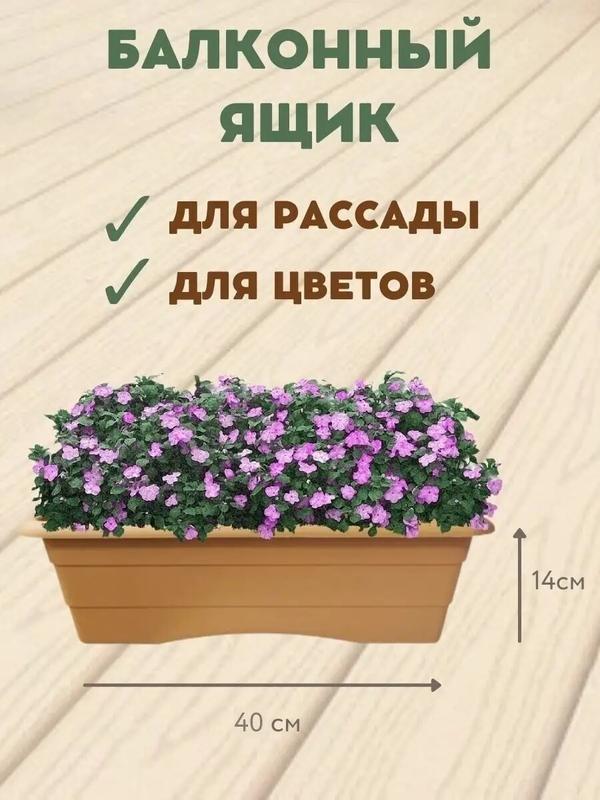 Балконный ящик для цветов и для рассады