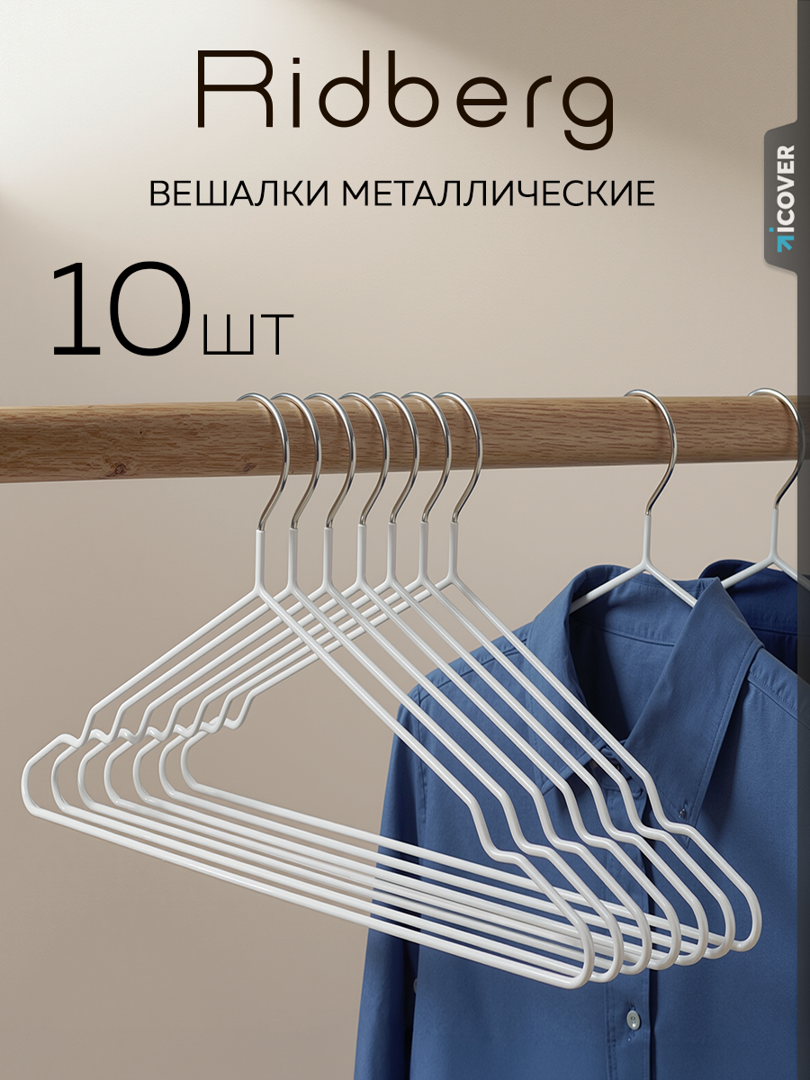 Вешалка для одежды плечики металлические 10 шт Ridberg, белый