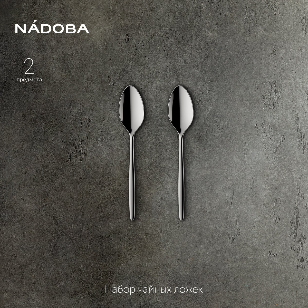 Чайные ложки набор из 2 предметов, нержавеющая сталь, NADOBA