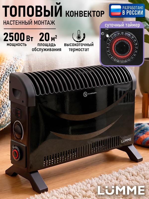 Конвектор электрический LUMME LU-CH609B, обогреватель, 2500 Вт, 3 режима, таймер, защита от перегрева, черный