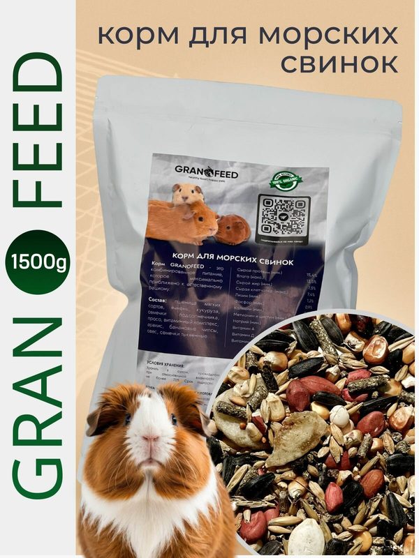 Корм GRANOFEED, для морских свинок, гранулы, натуральный, 1500 г