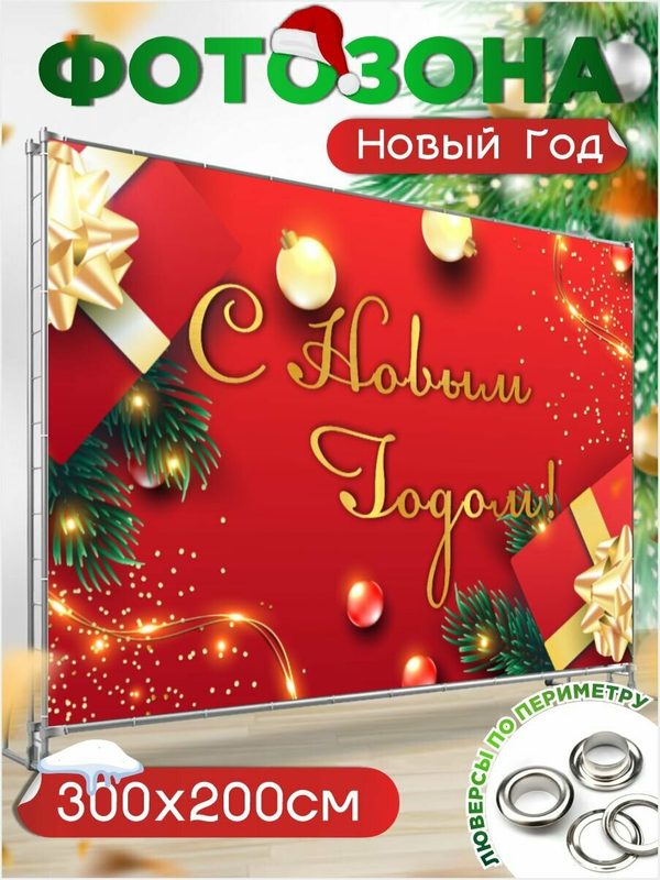 Новогодняя фотозона баннер на Новый год 300 см х 200 см с люверсами
