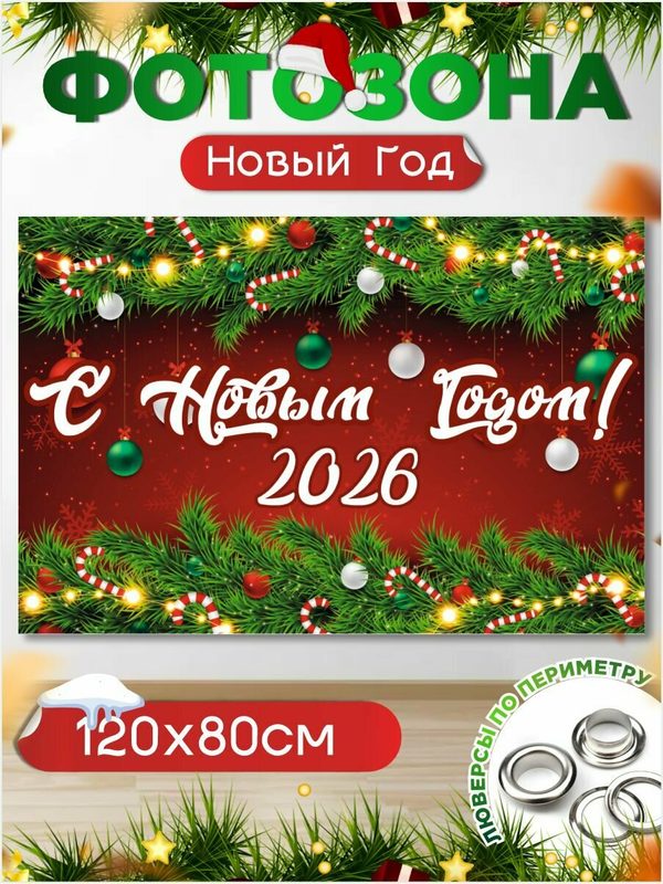 Баннер на Новый год Новогодняя фотозона 120 см х 80 см с люверсами