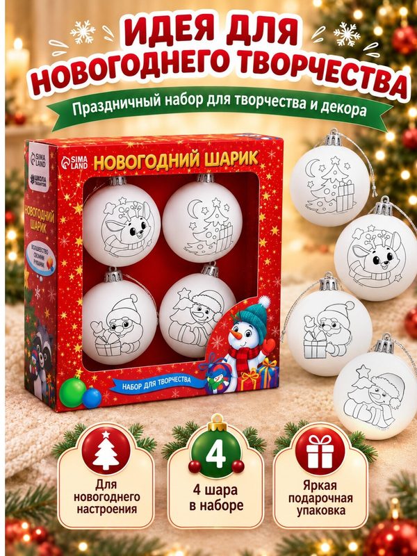 Набор для творчества Новогодние шары "Счастливого Нового года", набор 4 шт, шар 5,5 см
