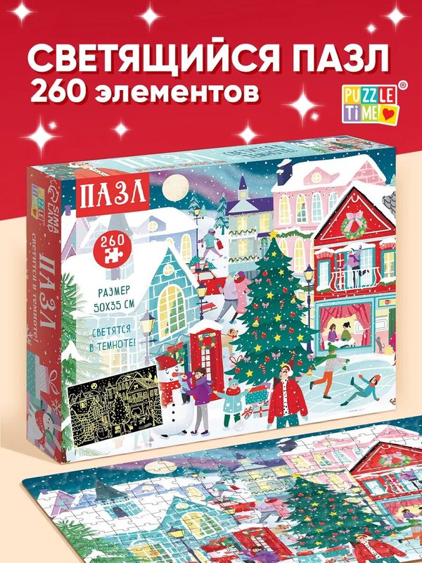 Пазл светящийся "Новогодняя ночь в городе", 260 деталей, подарок на новый год, пазлы для детей