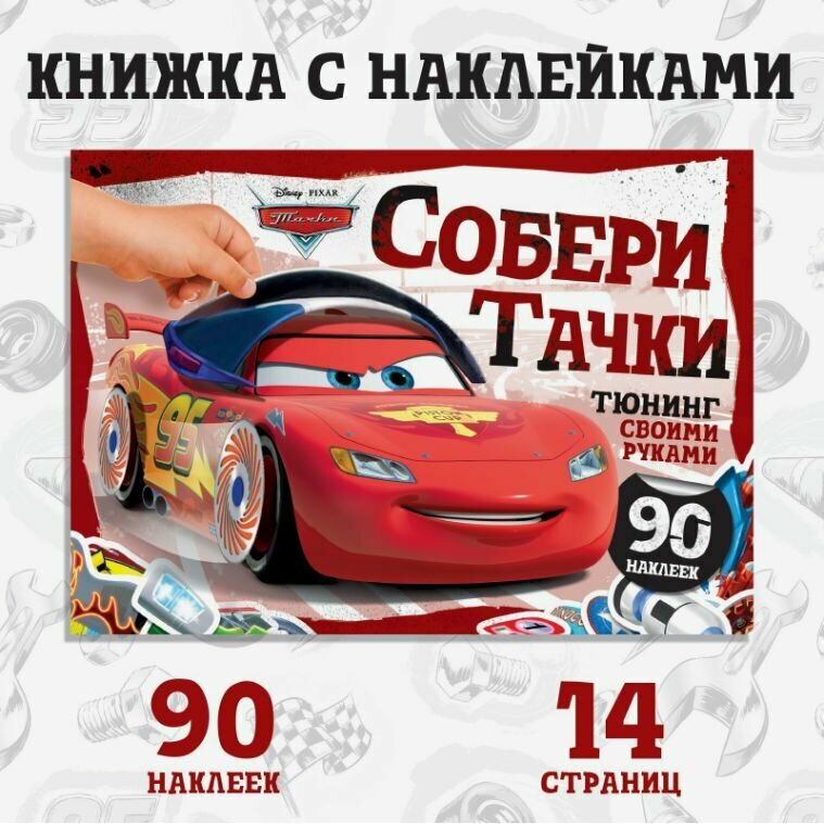 Наклейки для мальчиков, Дисней Тачки, "Тюнинг своими руками", набор наклеек для детей, 90 шт