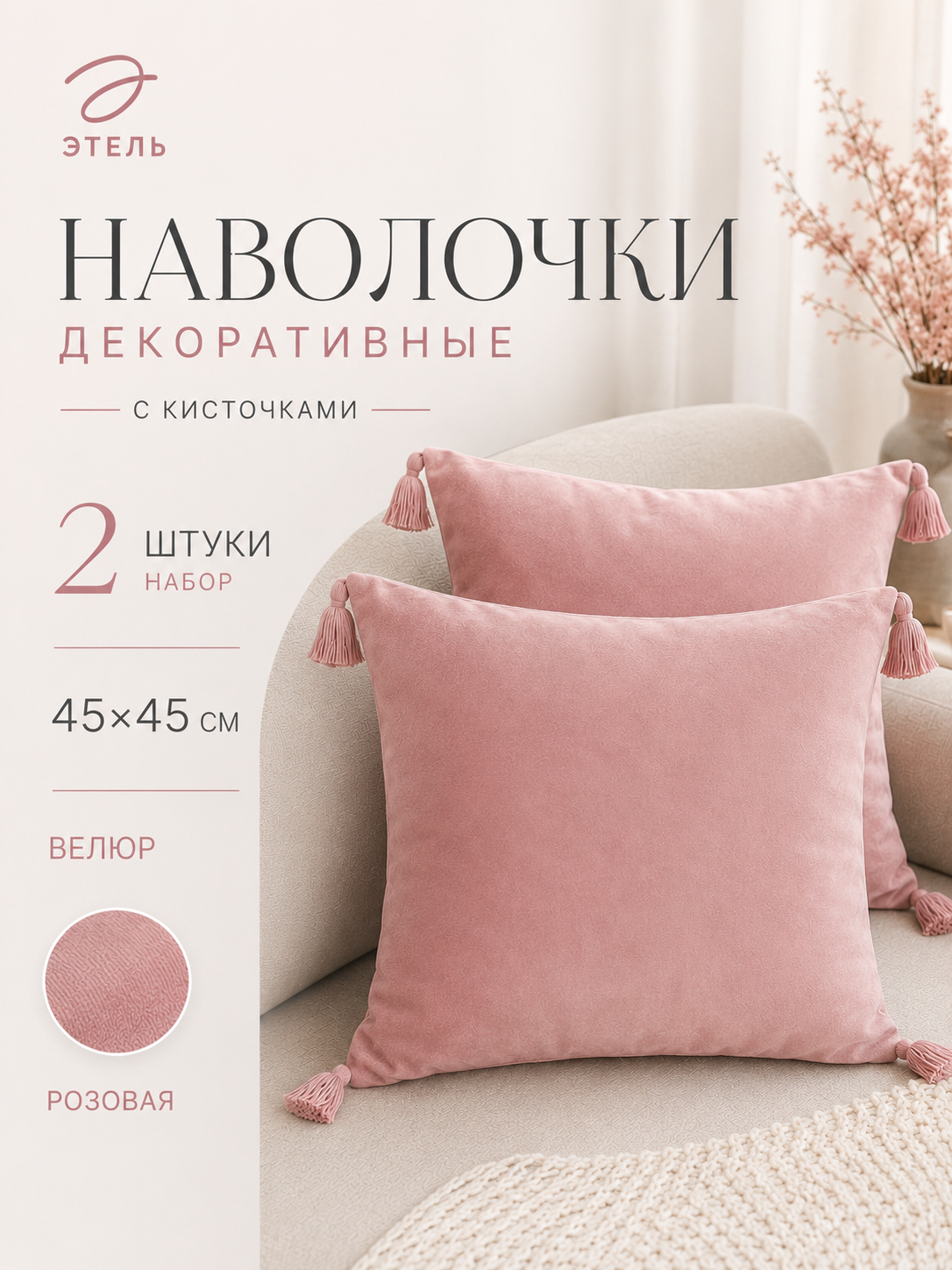 Набор декоративных наволочек Etel с кисточками, цвет розовый, 45×45 см, 2 шт, полиэстер, велюр
