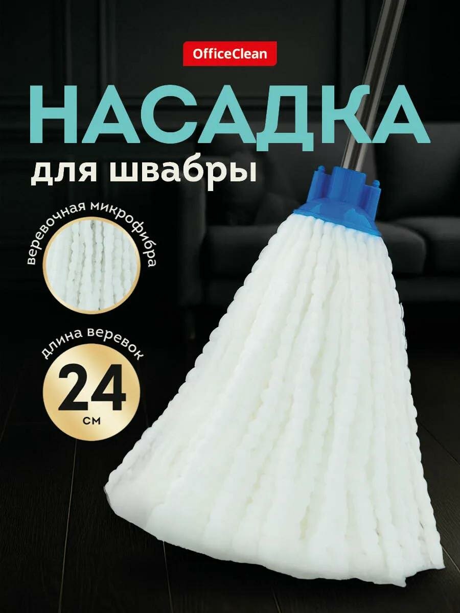 Насадка для швабры, OfficeClean, веревочная сменная насадка из микрофибры, 24 см