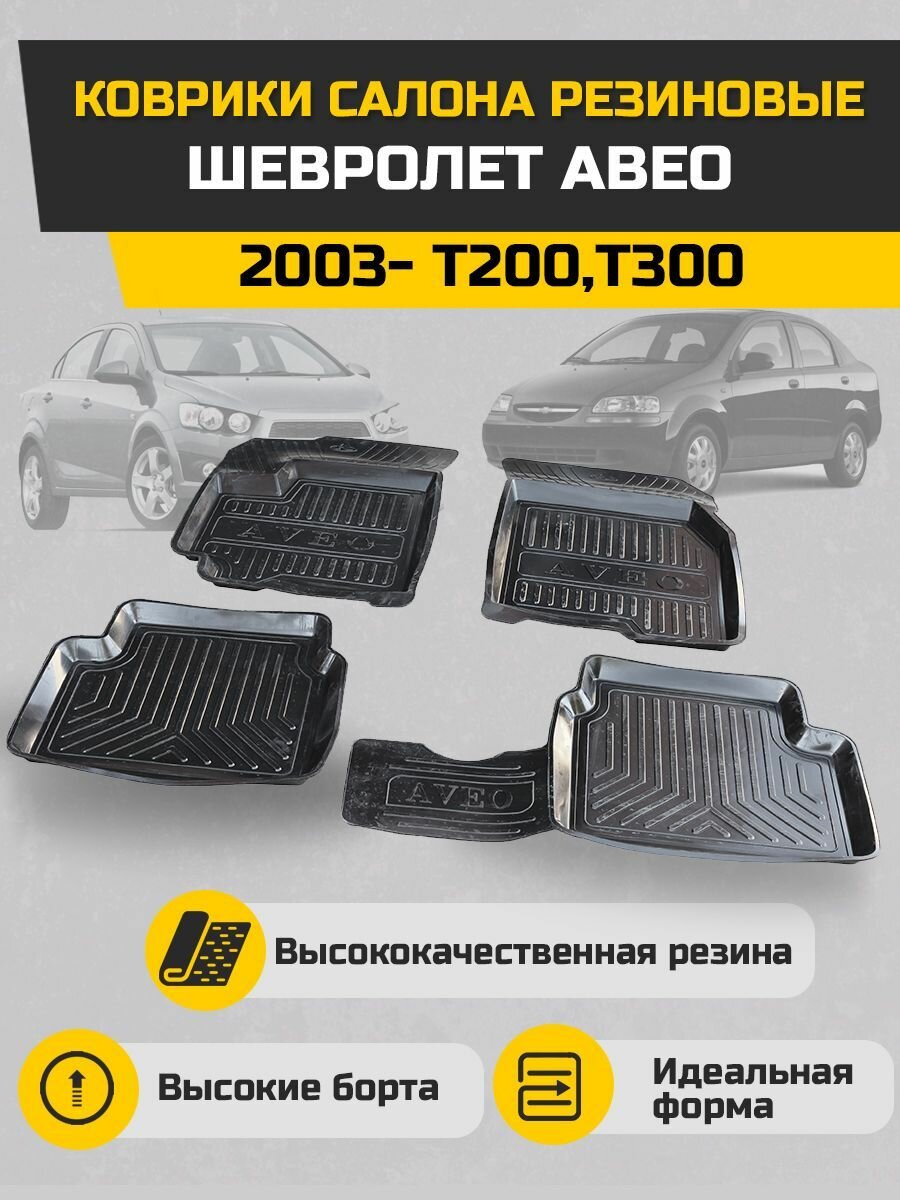 Sonatex Коврики салона для а/м Шевролет Авео 2003 перед и зад 4шт