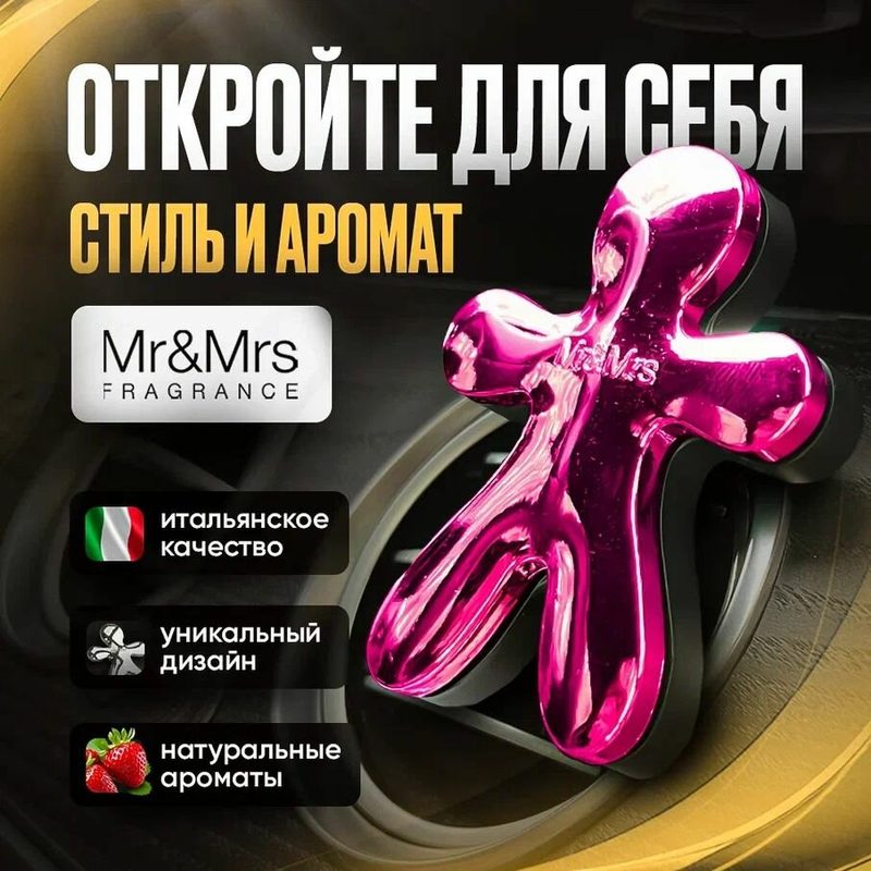 Ароматизатор для автомобиля Mr&Mrs Fragrance, Jeff, Strawberries (клубника) / Автомобильный ароматизатор