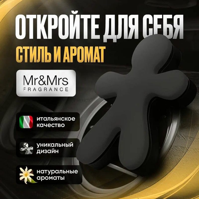 Ароматизатор для автомобиля Mr&Mrs Fragrance, Jeff (матовый), Magic Vanilla (волшебная ваниль) / Автомобильный ароматизатор