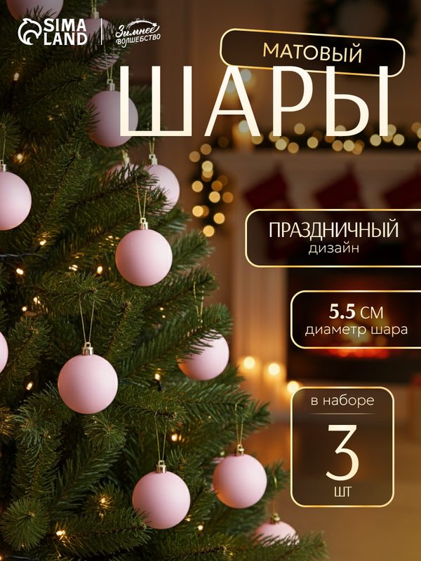 Ёлочные игрушки, шары новогодние , пластик, набор d-5,5 см, 3 шт "Матовый" розовый