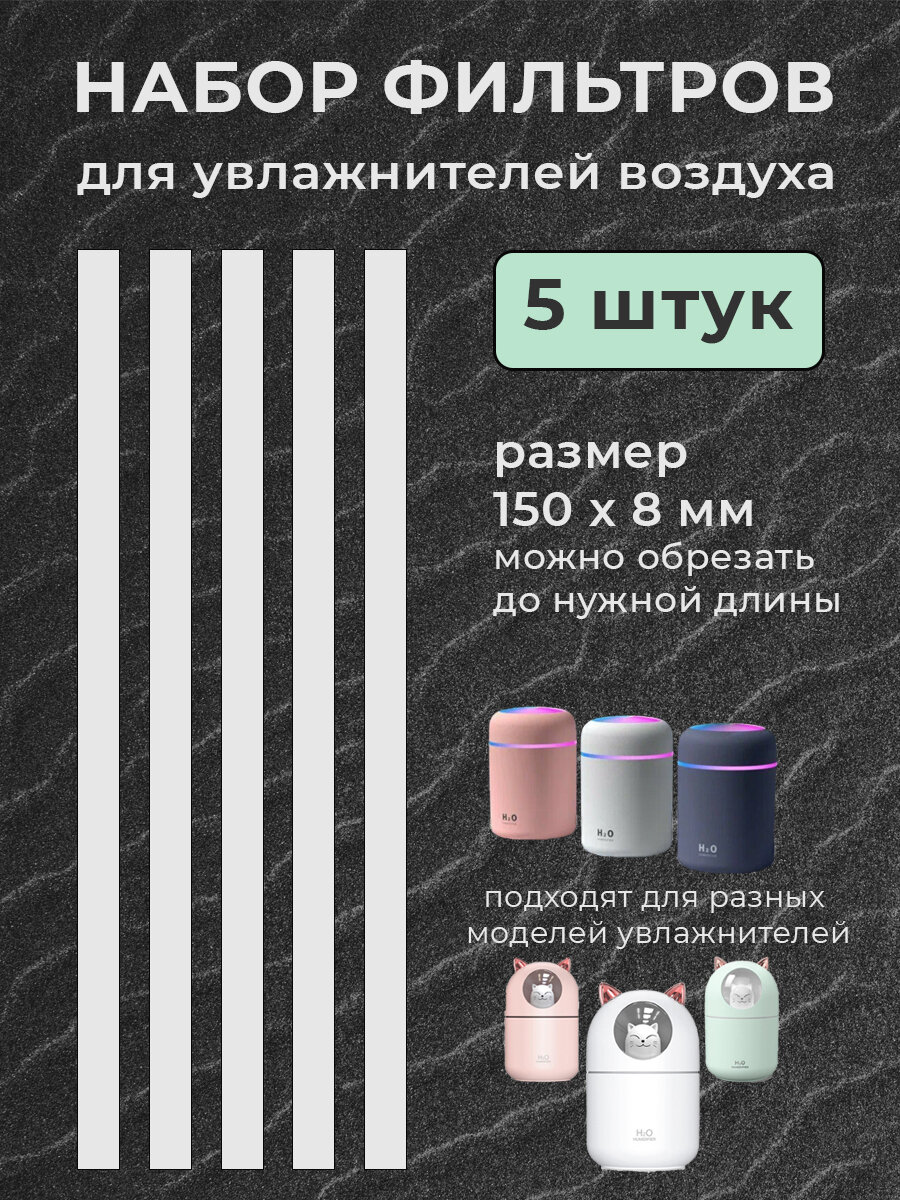 Сменные фильтры для увлажнителя воздуха H20 / набор из 5 фильтров для увлажнителей воздуха