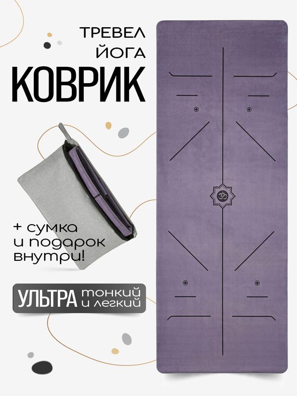Тонкий легкий коврик для йоги Om Dark Purp 185*68*0,1 см из микрофибры и каучука