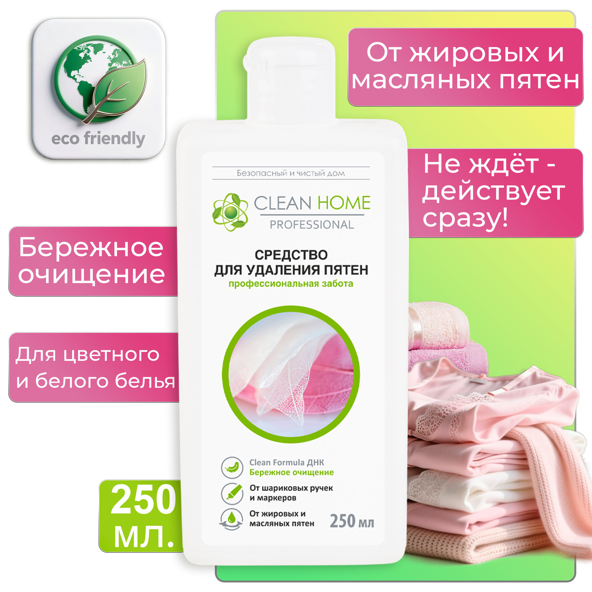Средство для удаления пятен Clean Home Быстрое решение, 250мл
