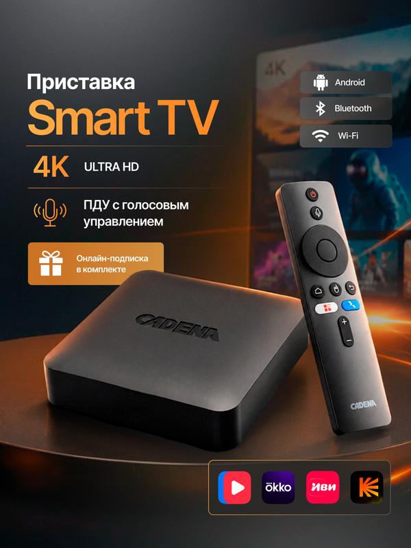 Смарт ТВ приставка для телевизора CADENA PRO A1, Android 10, 2/8Гб