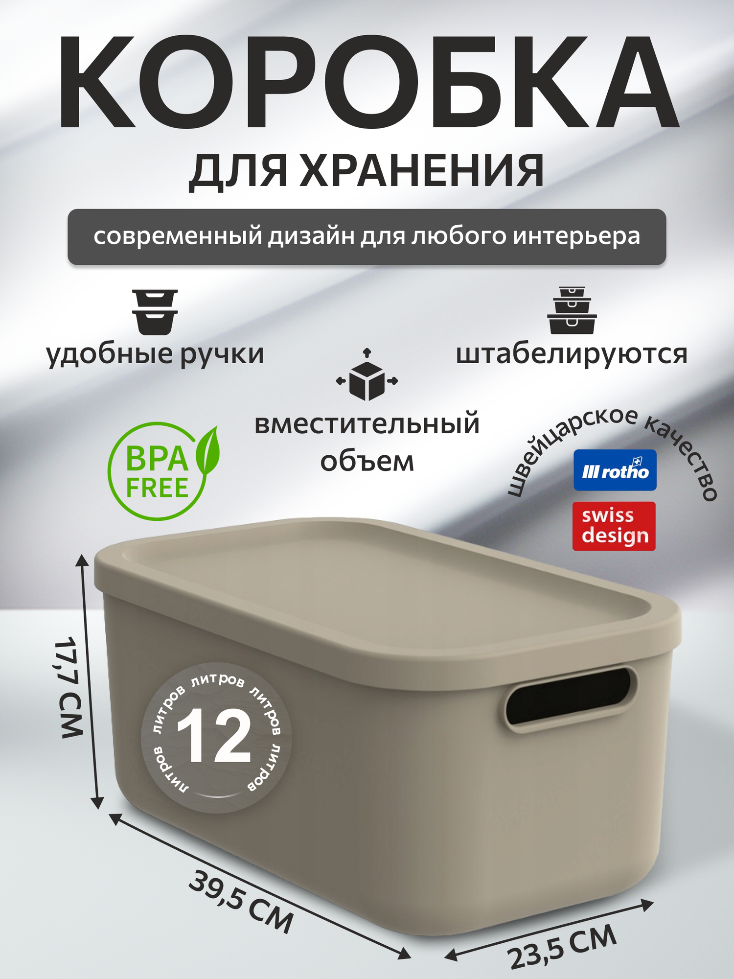 Коробка для хранения вещей с крышкой Rotho Albula Light 12 литров