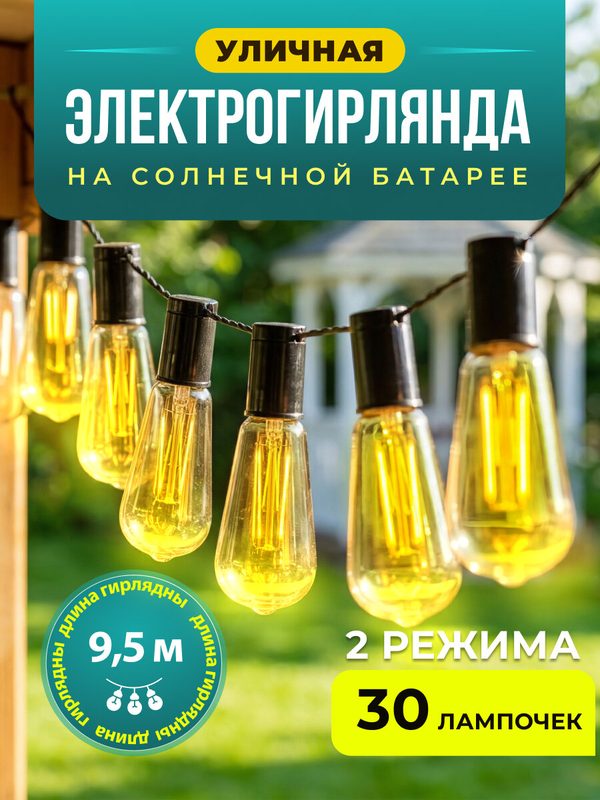 Электрогирлянда уличная на солнечной батарее Festive 30 ламп 9,5 м, 1 шт
