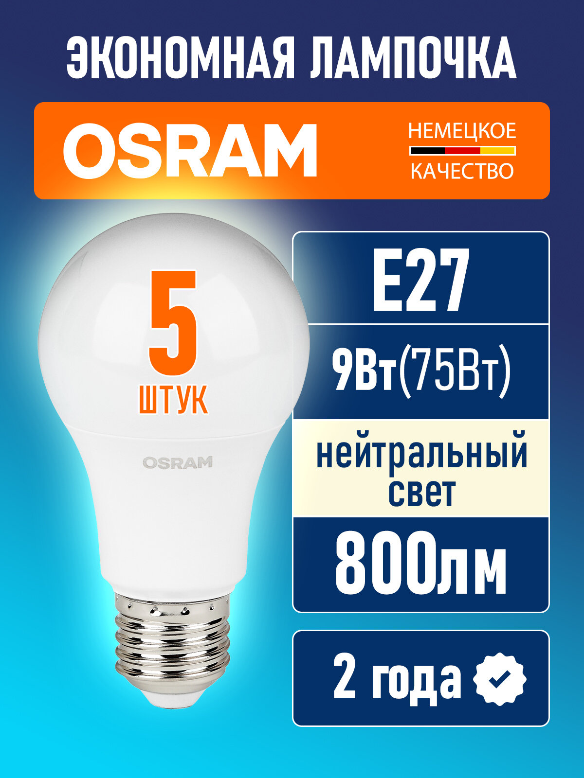 Лампочки светодиодные E27 OSRAM LED Value A 800лм 9Вт 4000К теплый свет матовая груша комплект из 5 шт