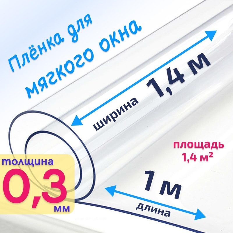 Пленка ПВХ для мягких окон прозрачная / Мягкое окно, толщина 300 мкм, размер 1,4м * 1м