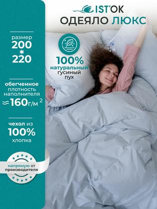 Одеяло 200х220 см, облегченное, пух гусиный 100% "Люкс" от IST'OK