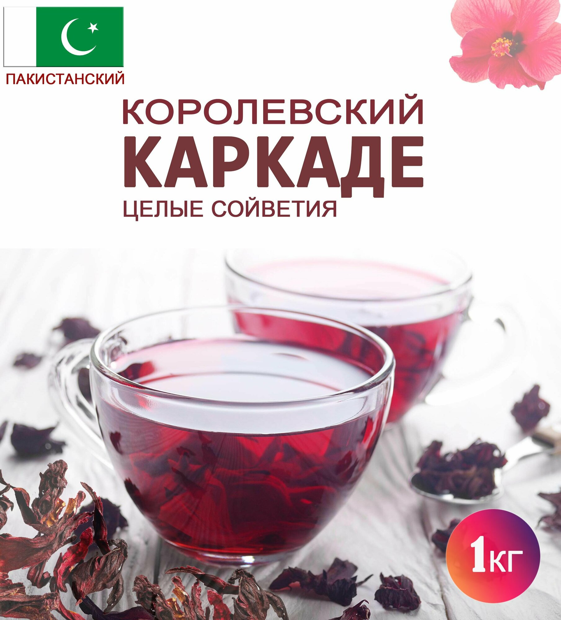 Листовой чай Каркаде. 1 кг. Крупные цветки гибискуса. Крупнолистовой чай из сушеных соцветий суданской розы Hibiscus Sabdariffa.