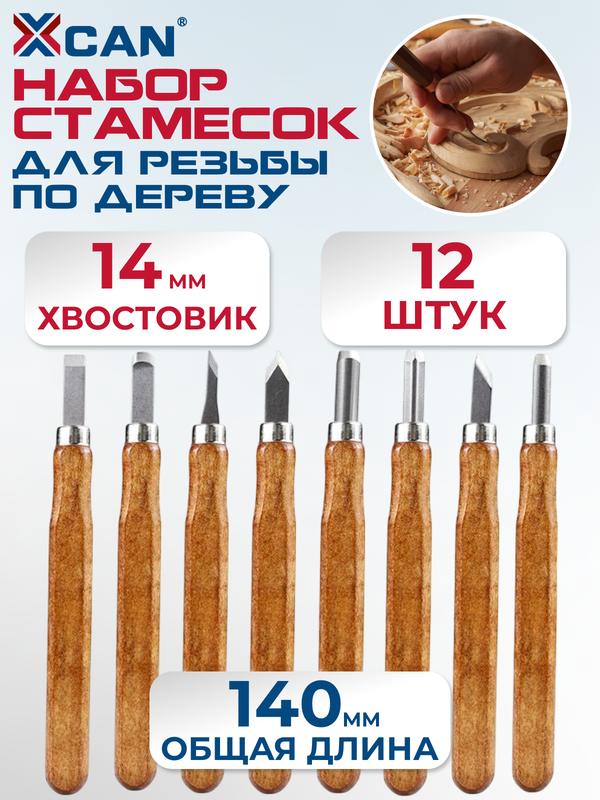 Набор стамесок XCAN для резьбы по дереву, 12 шт, ручные резцы с деревянными рукоятками в боксе, общая длина 140 мм