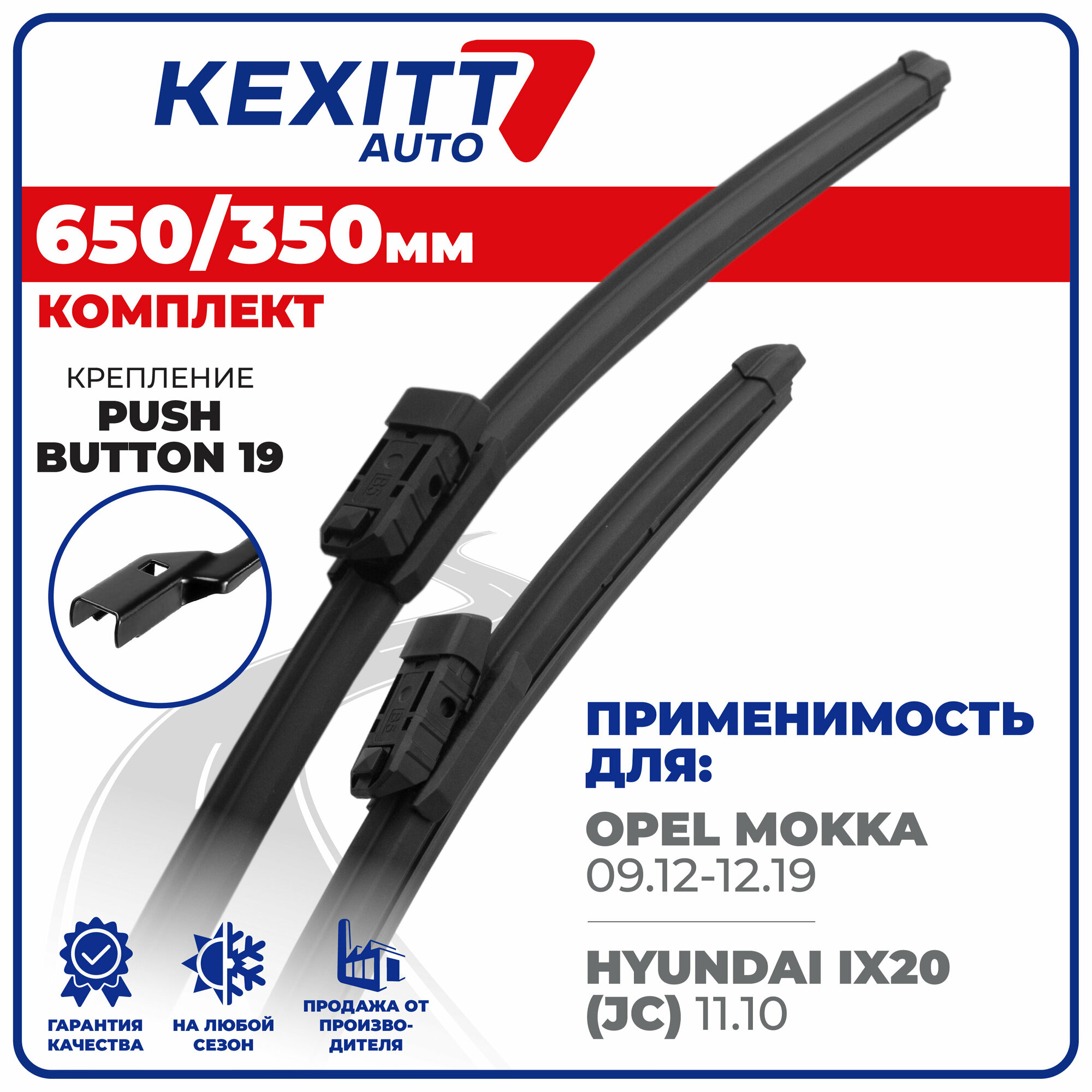 650 350мм. Комплект бескаркасных щеток стеклоочистителя KEXITT дворники на Opel Mokk, Опель Мокка, Hyundai ix20, Хендай Ай Икс 20