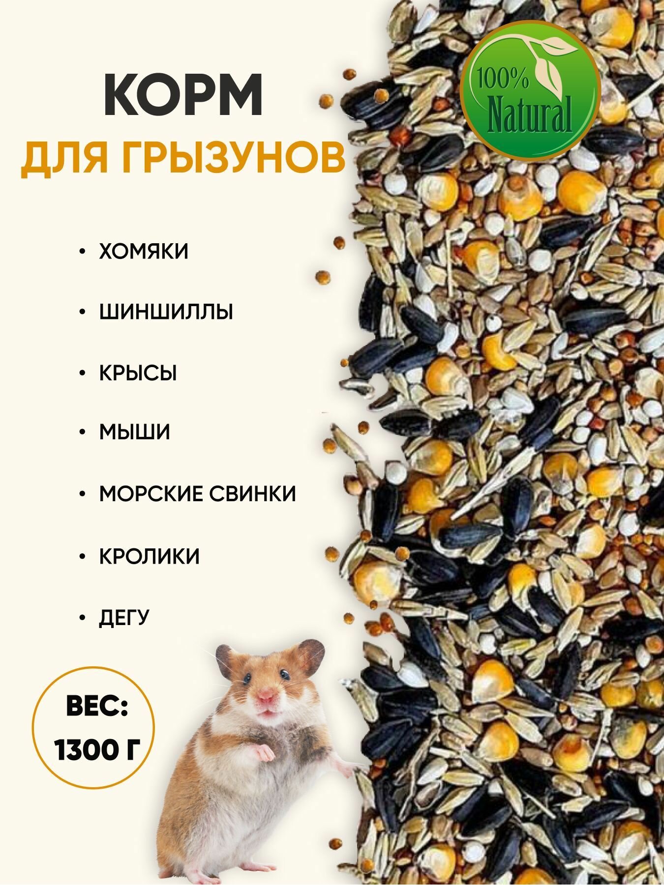 Зерновой корм для кроликов, попугаев, белок и других грызунов