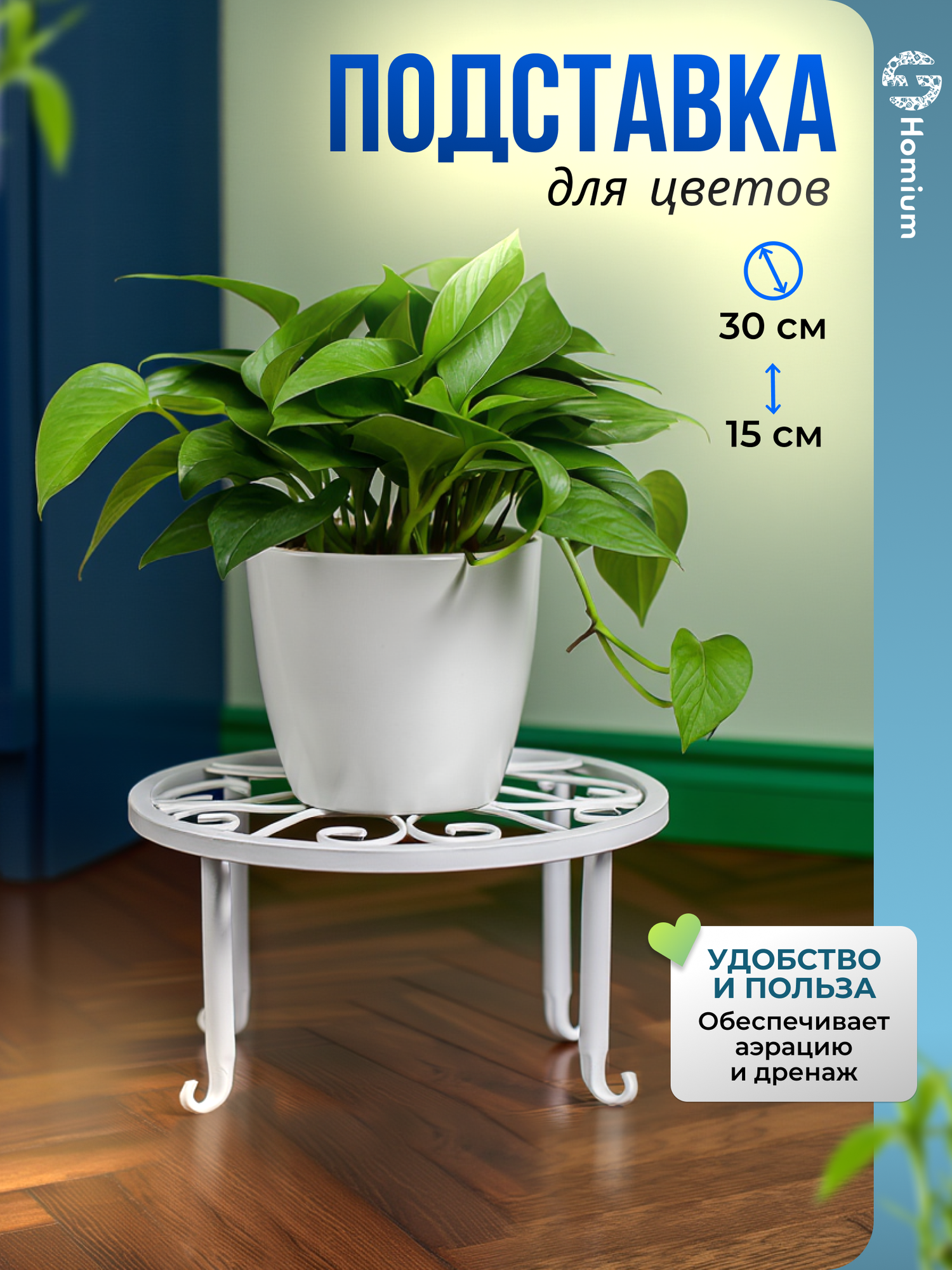 Металлическая подставка под кашпо Homium Flower на ножках, белый, D30 см