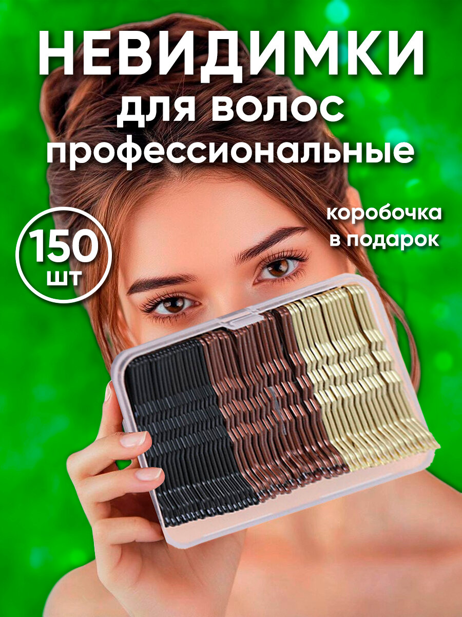 Невидимки для волос набор "ZaKeey" 150 шт 5 см профессиональные