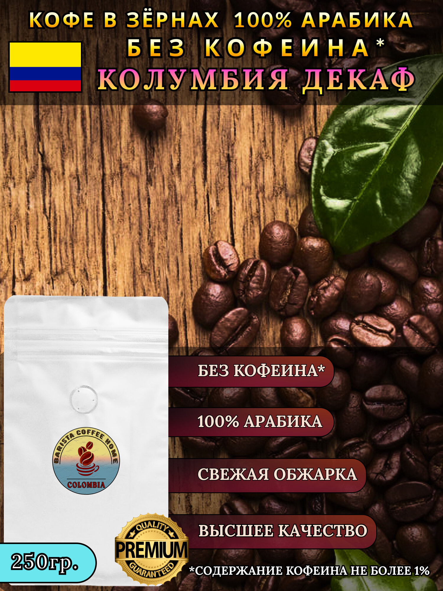 Кофе в зёрнах Декаф. 0,25кг. Без кофеина, колумбия "BARISTA COFFEE HOME"