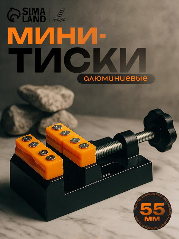 Мини-тиски тундра, алюминий, неповоротные, ширина зажима 55 мм, цвет черный