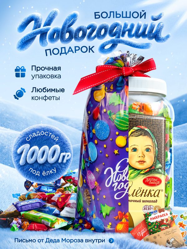 Детский новогодний сладкий подарок в банке Narmak 1000 г – ассорти конфет + творческий набор на Новый год 2027