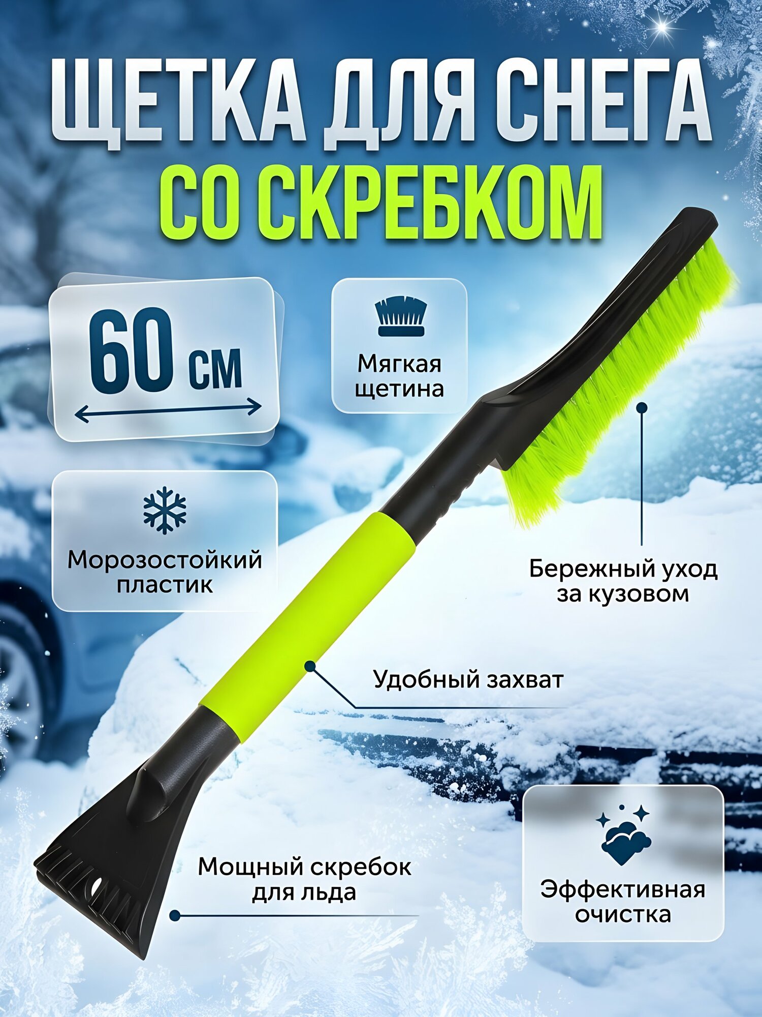 Щетка для снега и льда со скребком Tornado AD-04100, 60 см, пластиковая ручка