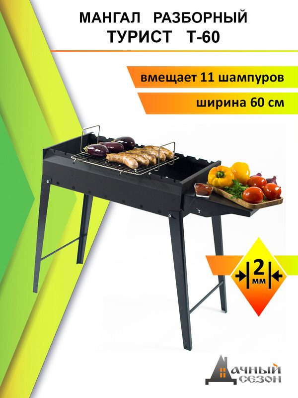 Мангал "Дачный Сезон" Турист Т-60, складной, для дачи и путешествий