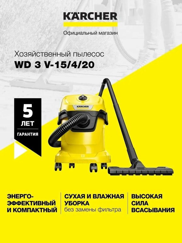 Пылесос для дома Karcher WD3 V-15/4/20, 1000 Вт, функция выдувания, мусоросборник 15 л, 2 насадки, желтый/черный