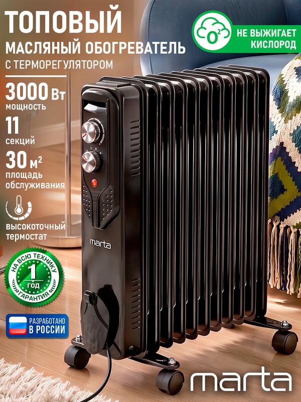Обогреватель масляный MARTA MT-OH2429D, 3000 Вт, черный жемчуг