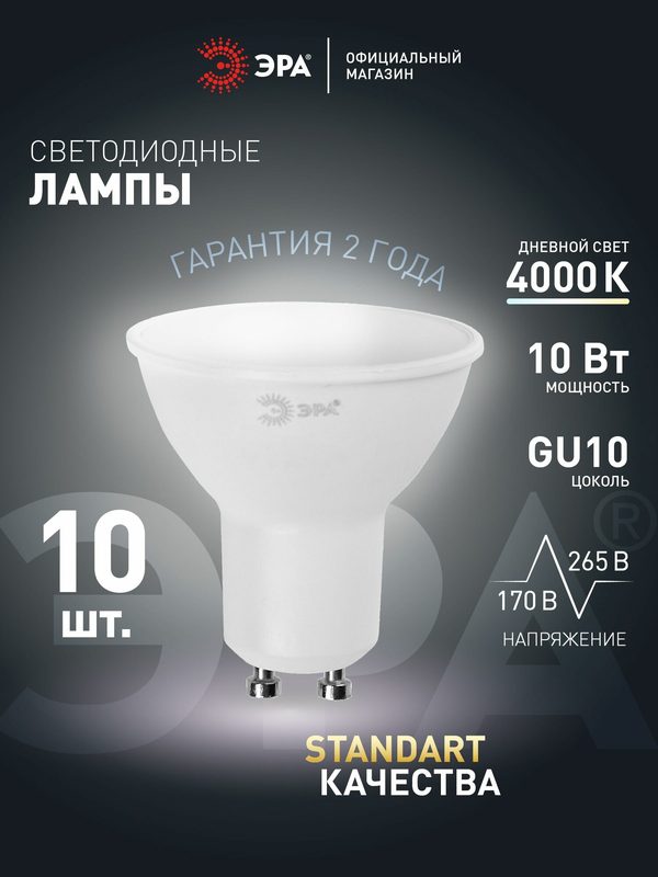 Лампочка светодиодная ЭРА LED MR16 GU10 10 Вт софит 4000К нейтральный белый свет набор 10 штук