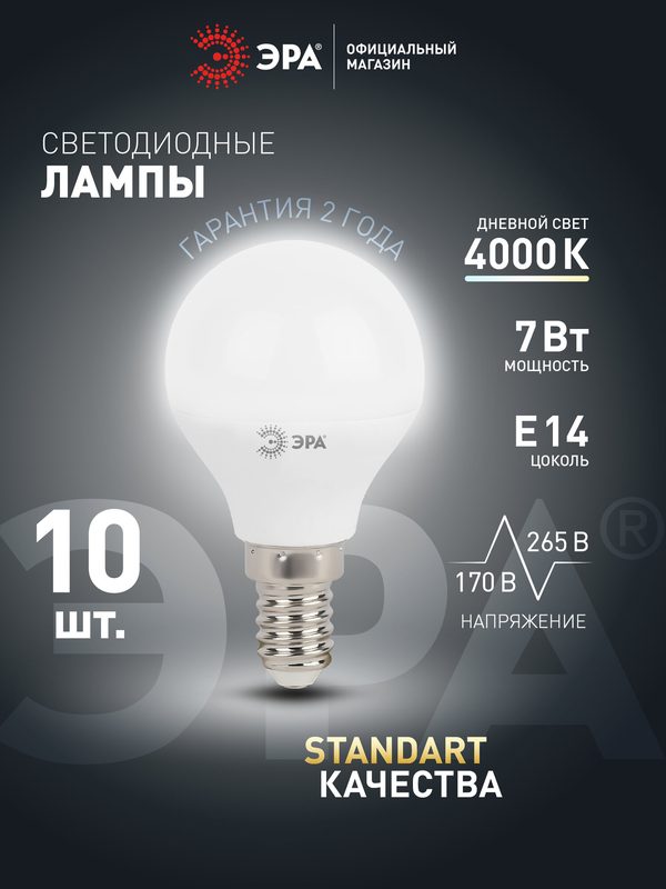 Лампочка светодиодная ЭРА LED E14 7 Вт P45 шар 4000К нейтральный белый свет набор 10 штук