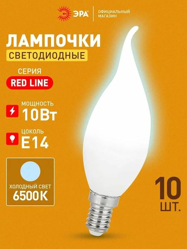 Лампочка светодиодная ЭРА LED Е14 10Вт свеча на ветру 6500К холодный белый свет набор 10 штук