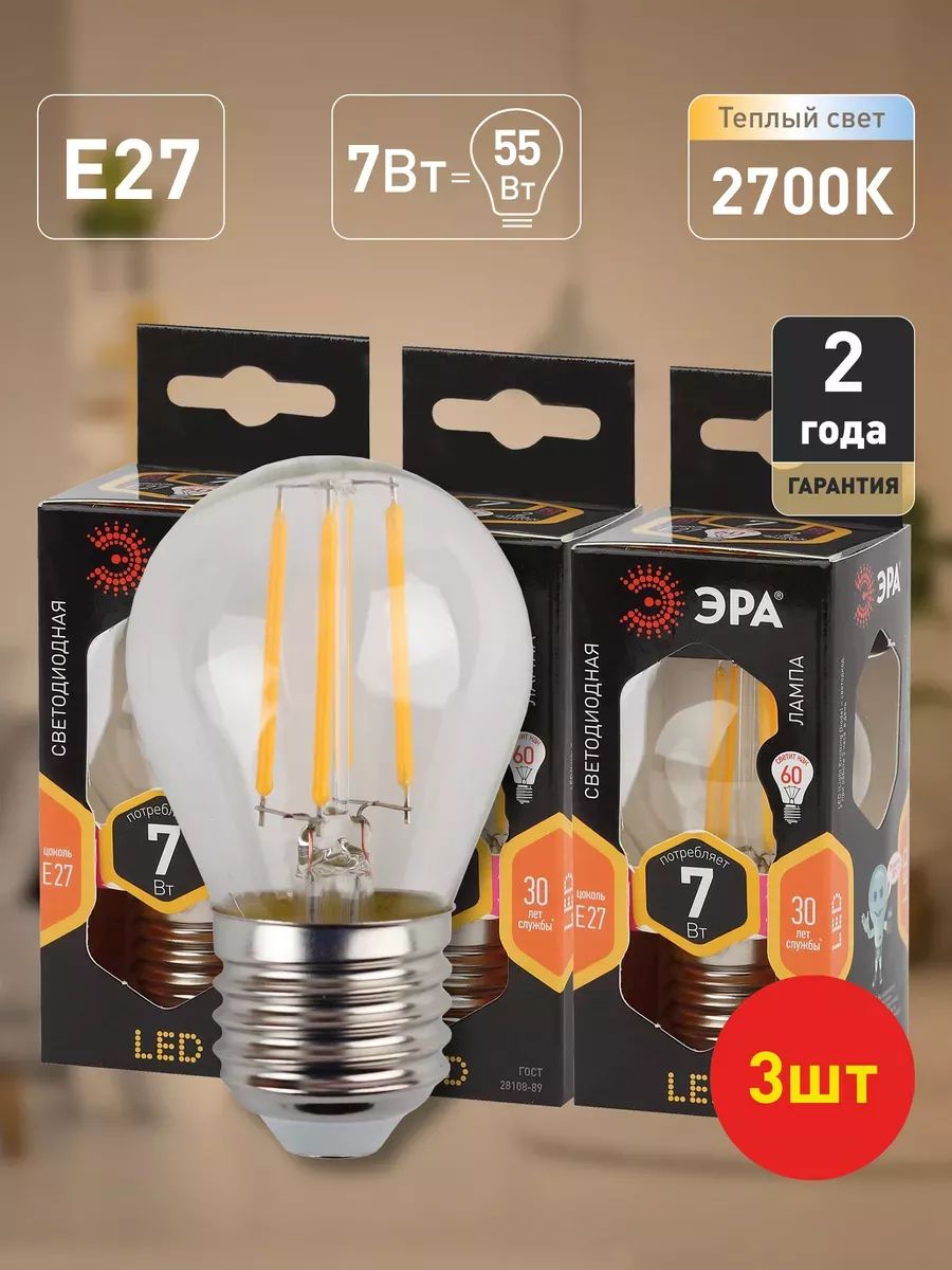 Лампочка светодиодная филаментная ЭРА LED E27 7 Вт P45 шар 2700К теплый белый свет набор 3 штуки