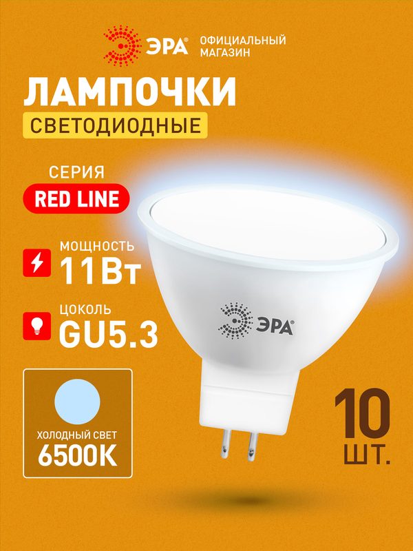 Лампочка светодиодная ЭРА LED MR16 GU5.3 11 Вт софит 6500К холодный белый свет набор 10 штук