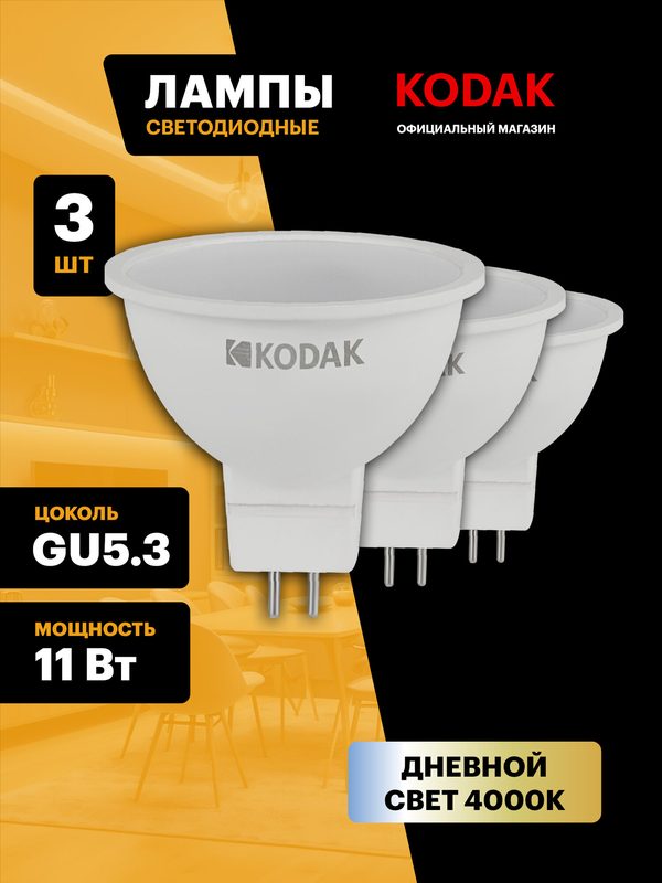 Лампочка светодиодная KODAK LED MR16 GU5.3 11 Вт софит 4000К нейтральный белый свет набор 3 штуки