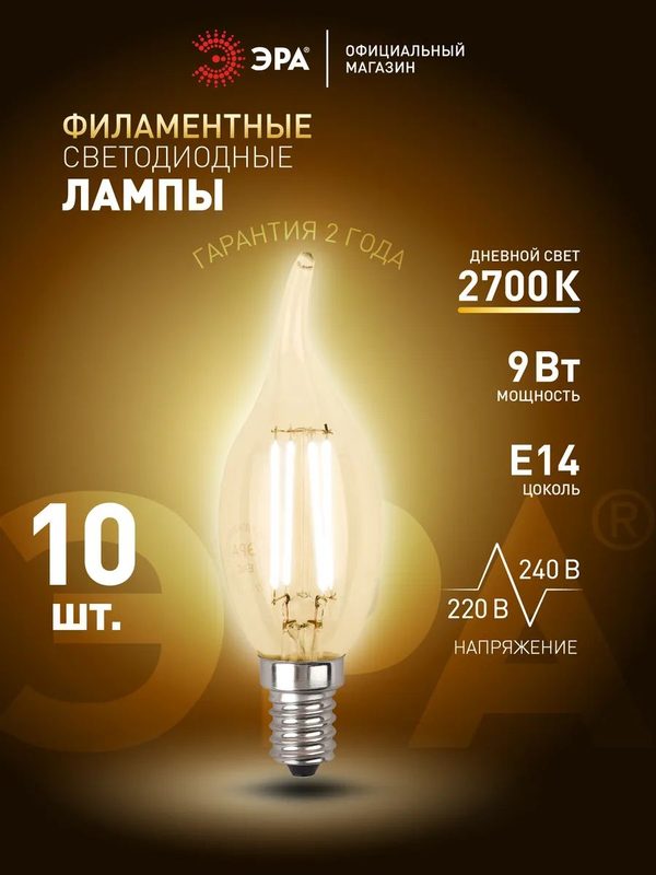 Лампочки филаментные светодиодные ЭРА LED Е14 9 Вт BXS свеча на ветру 2700К теплый свет набор 10 штук