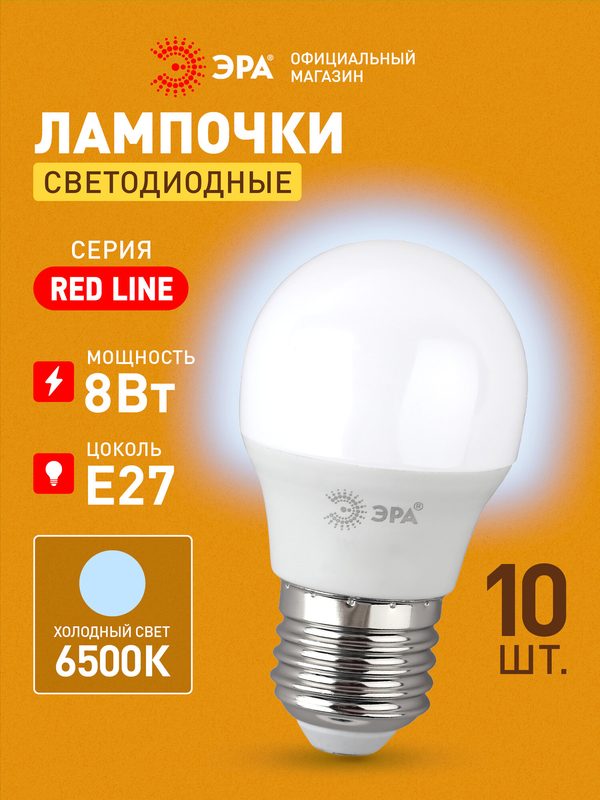 Лампочка светодиодная ЭРА LED E27 8 Вт P45 шар 6500К холодный белый свет набор 10 штук