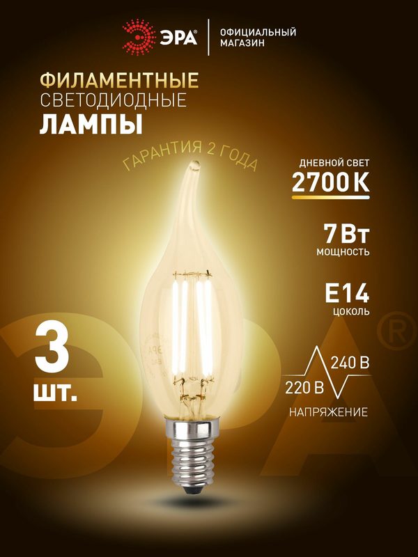 Лампочка светодиодная филаментная ЭРА LED Е14 7 Вт BXS свеча на ветру 2700К теплый белый свет набор 3 штуки